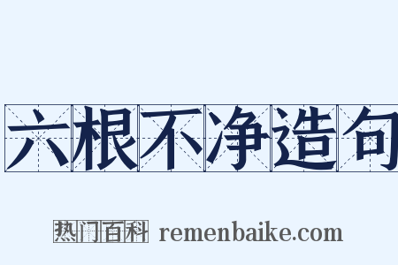 六根不净造句是什么意思的图片